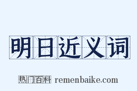 明日近义词是什么意思的图片